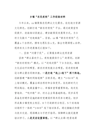 乡镇“农民夜校”工作经验材料