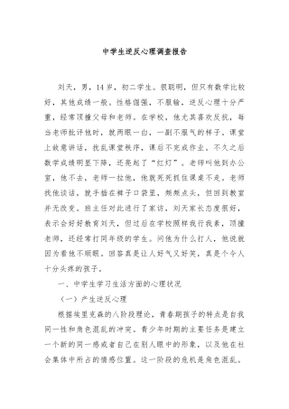中学生逆反心理调查报告