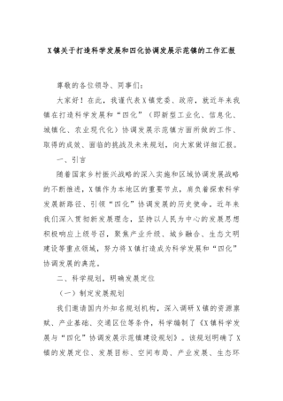 X镇关于打造科学发展和四化协调发展示范镇的工作汇报