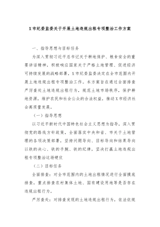 X市纪委监委关于开展土地违规出租专项整治工作方案
