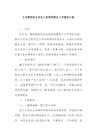 X县帮助返乡农民工实现再就业工作情况汇报