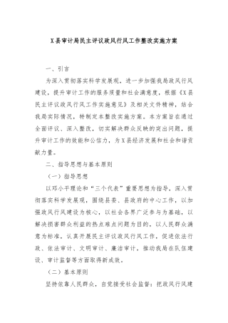 X县审计局民主评议政风行风工作整改实施方案