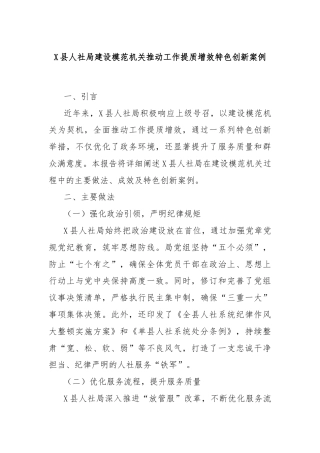 X县人社局建设模范机关推动工作提质增效特色创新案例