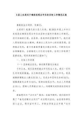 X县人社局关于确保实现全年任务目标工作情况汇报