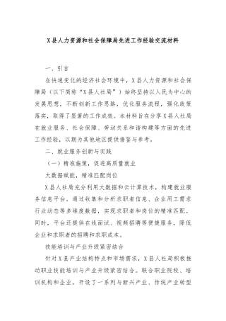 X县人力资源和社会保障局先进工作经验交流材料