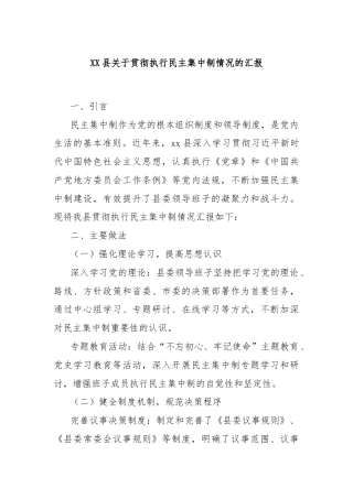 XX县关于贯彻执行民主集中制情况的汇报