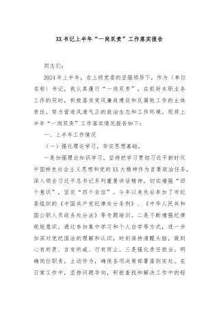 XX书记上半年“一岗双责”工作落实报告