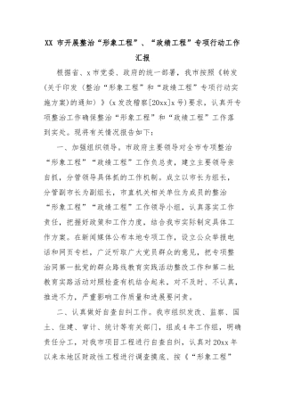 XX 市开展整治“形象工程”、“政绩工程”专项行动工作汇报