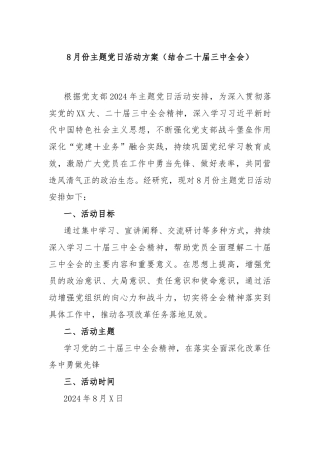 8月份主题党日活动方案（结合二十届三中全会）