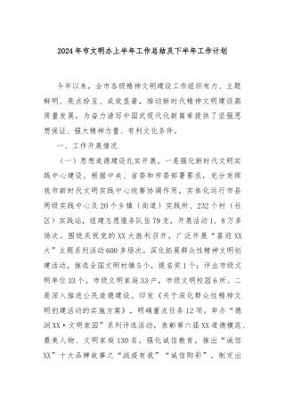 2024年市文明办上半年工作总结及下半年工作计划