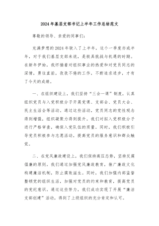 2024年基层支部书记上半年工作总结范文