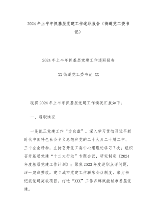 2024年上半年抓基层党建工作述职报告（街道党工委书记）