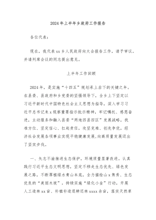 2024年上半年乡政府工作报告