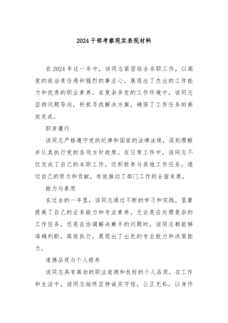 2024干部考察现实 表现材料