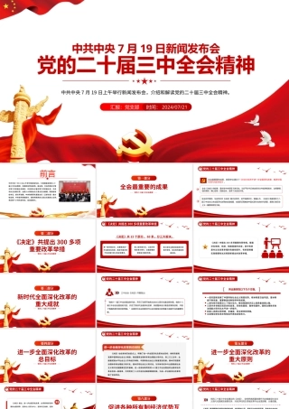 2024党的二十届三中全会精神PPT党政风三中全会新闻发布会要点汇总党课