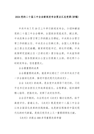 2024党的二十届三中全会新闻发布会要点汇总党课(讲稿)