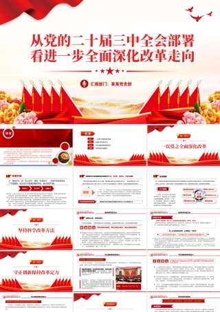 2024从党的二十届三中全会部署看进一步全面深化改革走向PPT三中全会精神学习课件