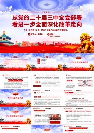 2024从党的二十届三中全会部署看进一步全面深化改革走向PPT
