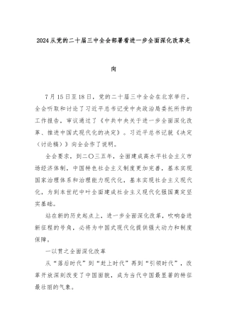 2024从党的二十届三中全会部署看进一步全面深化改革走向