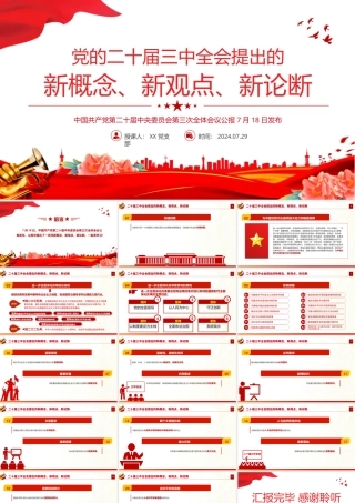 2024二十届三中全会提出的新概念新观点新论断PPT党课