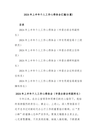 (6篇)2024年上半年个人工作心得体会汇编