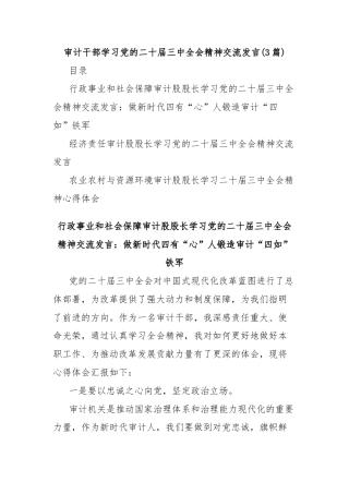 (3篇)审计干部学习党的二十届三中全会精神交流发言