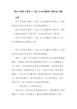 (3篇)党办干部学习党的二十届三中全会精神心得体会