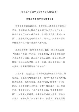 (20篇)支部工作条例学习心得体会汇编