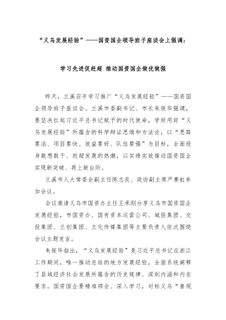 “义乌发展经验”——国资国企领导班子座谈会上强调：学习先进促赶超 推动国资国企做优做强