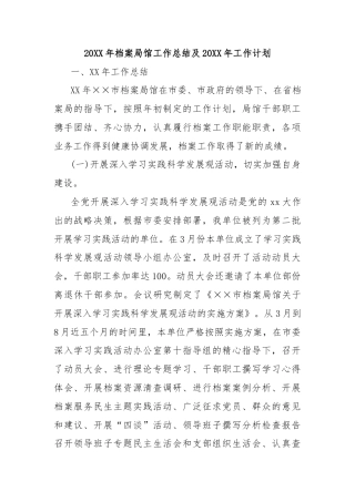 20XX年档案局馆工作总结及 20XX 年工作计划