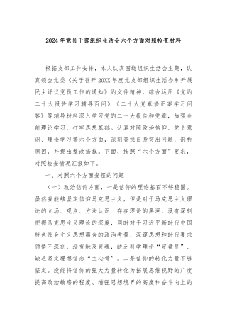 2024年党员干部组织生活会六个方面对照检查材料
