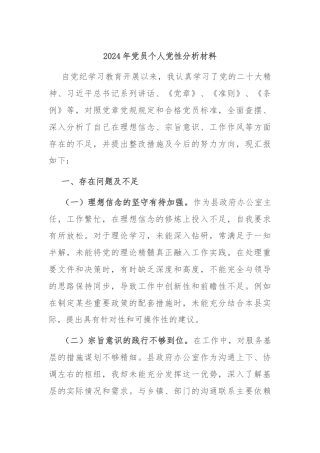 2024年党员个人党性分析材料