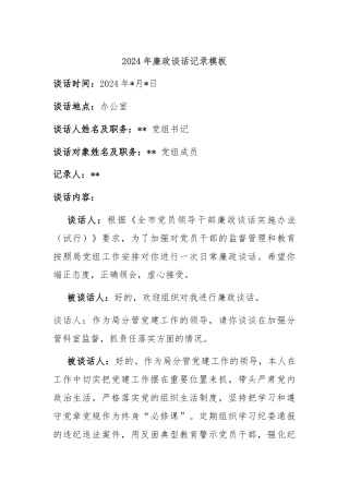 2024年廉政谈话记录模板