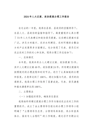 2024年人大议案、政协提案办理工作报告