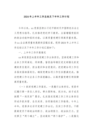 2024年上半年工作总结及下半年工作计划