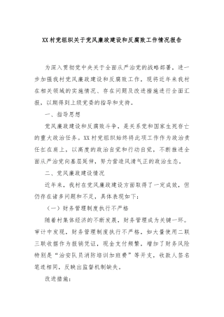 XX村党组织关于党风廉政建设和反腐败工作情况报告