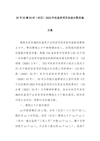 XX市XX镇XX村（社区）2024年权益类项目收益分配实施方案