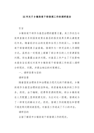 XX市关于乡镇街道干部借调工作的调研报告