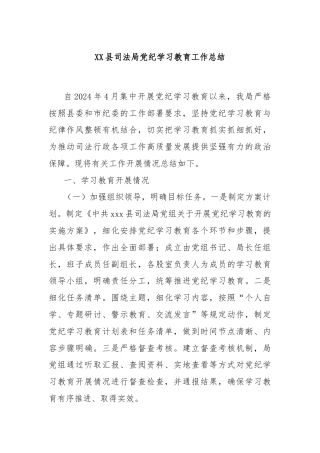 XX县司法局党纪学习教育工作总结