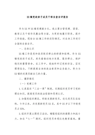 XX镇党政班子成员干部自查自评报告