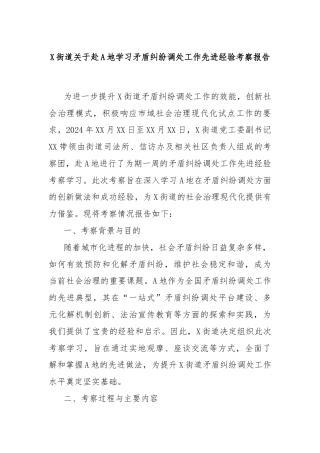 X街道关于赴A地学习矛盾纠纷调处工作先进经验考察报告