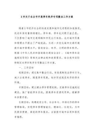 X市关于在全市开展停车秩序专项整治工作方案