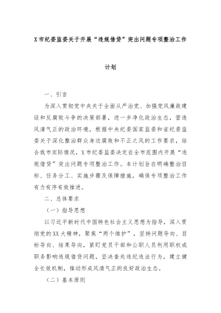 X市纪委监委关于开展“违规借贷”突出问题专项整治工作计划