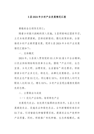 X县2024年乡村产业发展情况汇报