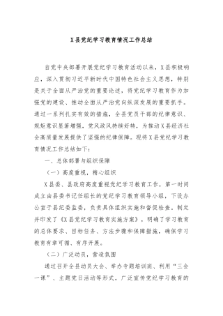 X县党纪学习教育情况工作总结