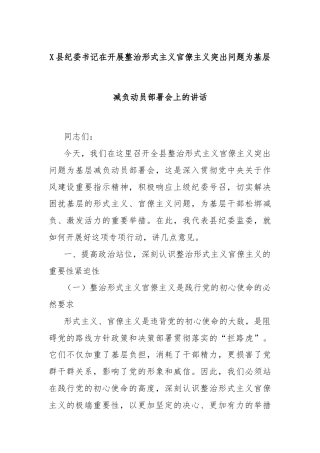 X县纪委书记在开展整治形式主义官僚主义突出问题为基层减负动员部署会上的讲话