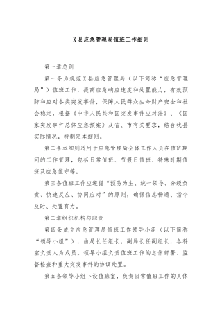 X县应急管理局值班工作细则