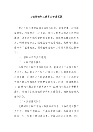 X镇河长制工作落实情况汇报