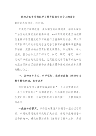 财政局在市委党纪学习教育经验交流会上的发言