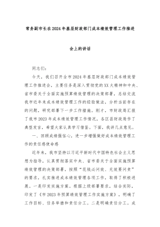 常务副市长在2024年基层财政部门成本绩效管理工作推进会上的讲话